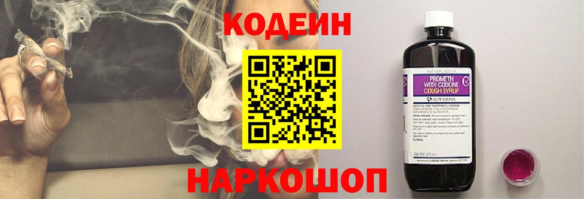 Codein напиток Lean (лин)  Вход с VPN  Осинники 